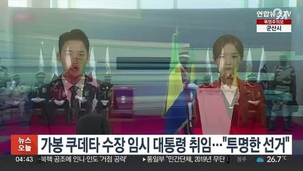 가봉 쿠데타 수장 임시 대통령 취임…"투명한 선거"