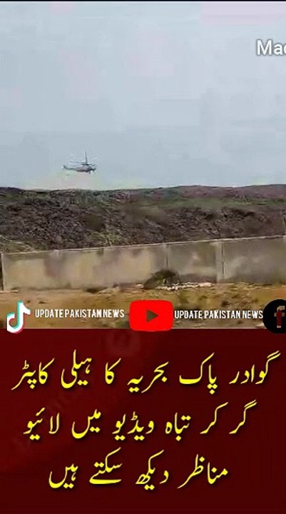 Gwadar Pak Navy helicopter crash | Gwadar Pak Navy helicopter crash can be seen live in the video