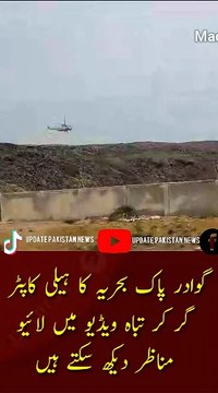 Gwadar Pak Navy helicopter crash | Gwadar Pak Navy helicopter crash can be seen live in the video