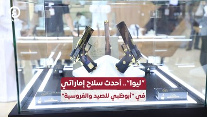 "ليوا".. أحدث سلاح إماراتي في "أبوظبي للصيد والفروسية"