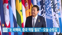 [YTN 실시간뉴스] 北 비핵화, 중국 역할 필요