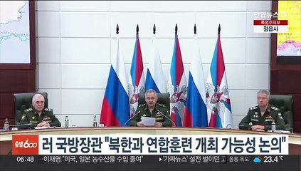 러 국방장관 "북한과 연합훈련 개최 가능성 논의"