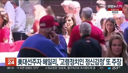 미국 대선주자 헤일리, 고령정치인 정신감정' 또 주장