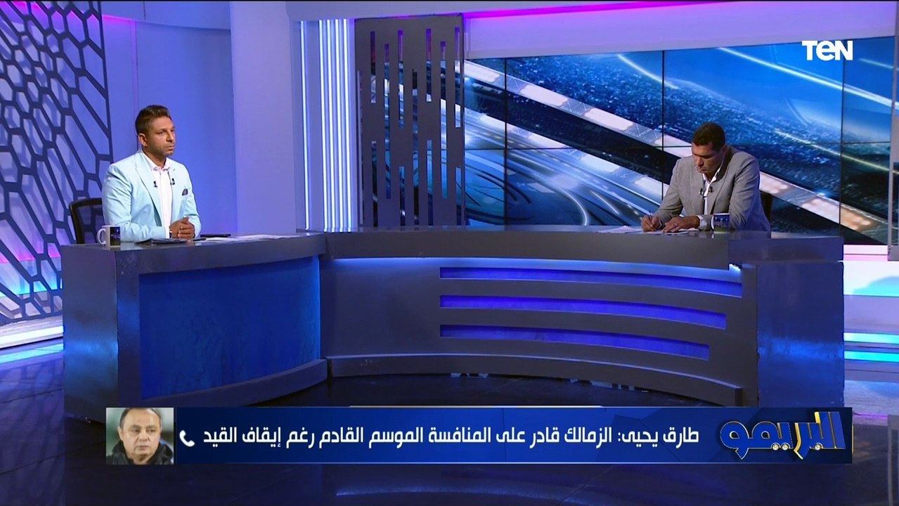 طارق يحيى: الزمالك قادر على المنافسة على كل البطولات الموسم المقبل في هذه الحالة