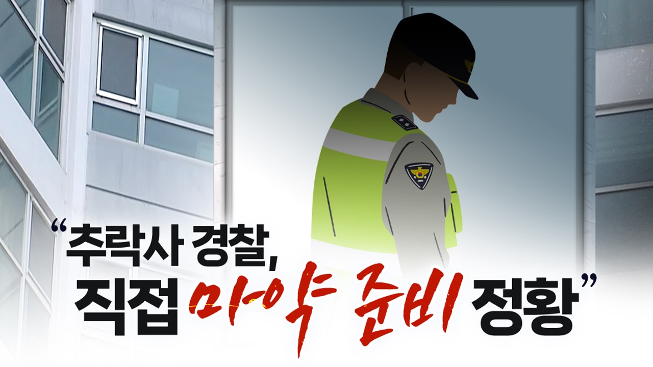 "추락사 경찰, 직접 마약 준비 정황 포착" [띵동 이슈배달] / YTN