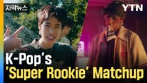 K-Pop 'Super Rookie' Matchup...Big Rookies Face Off / YTN