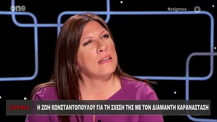 ΣΤΙΓΜΕΣ - ΖΩΗ ΚΩΝΣΤΑΝΤΟΠΟΥΛΟΥ