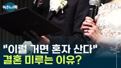"이럴 거면 혼자 산다"...'결혼 페널티' 뭐길래 [Y녹취록] / YTN