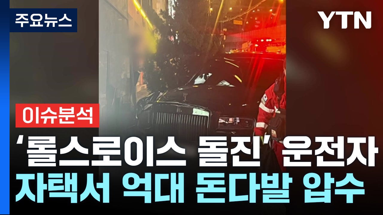 [뉴스라이더] '롤스로이스 운전자' 집에서 발견된 돈다발...출처는? / YTN