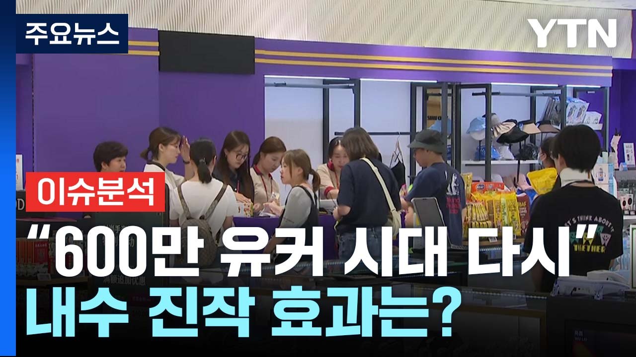 [뉴스라이브] "600만 유커 시대 다시"...내수 진작 효과는? / YTN