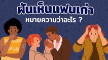 ฝันเห็นแฟนเก่าหมายความว่าอะไร ทำนายฝัน-เลขเด็ด