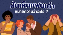 ฝันเห็นแฟนเก่าหมายความว่าอะไร ทำนายฝัน-เลขเด็ด