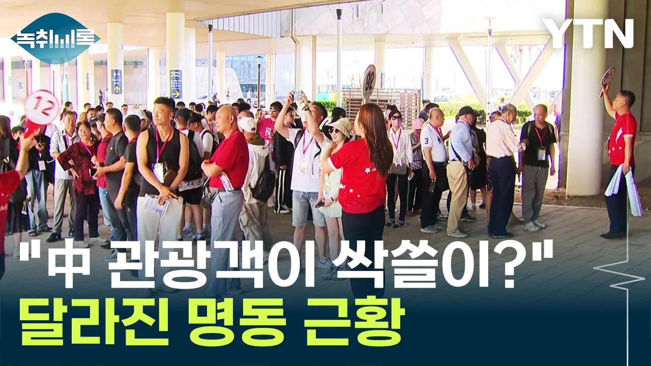"'中 관광객이 싹쓸이'는 옛말"...달라진 명동 근황 [Y녹취록] / YTN