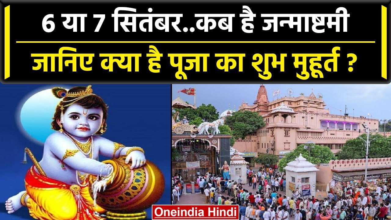 Krishna Janmashtami 2023: 6 या 7 सितंबर को मनेगी जन्माष्टमी, जानें तारीख और मुहूर्त | वनइंडिया हिंदी