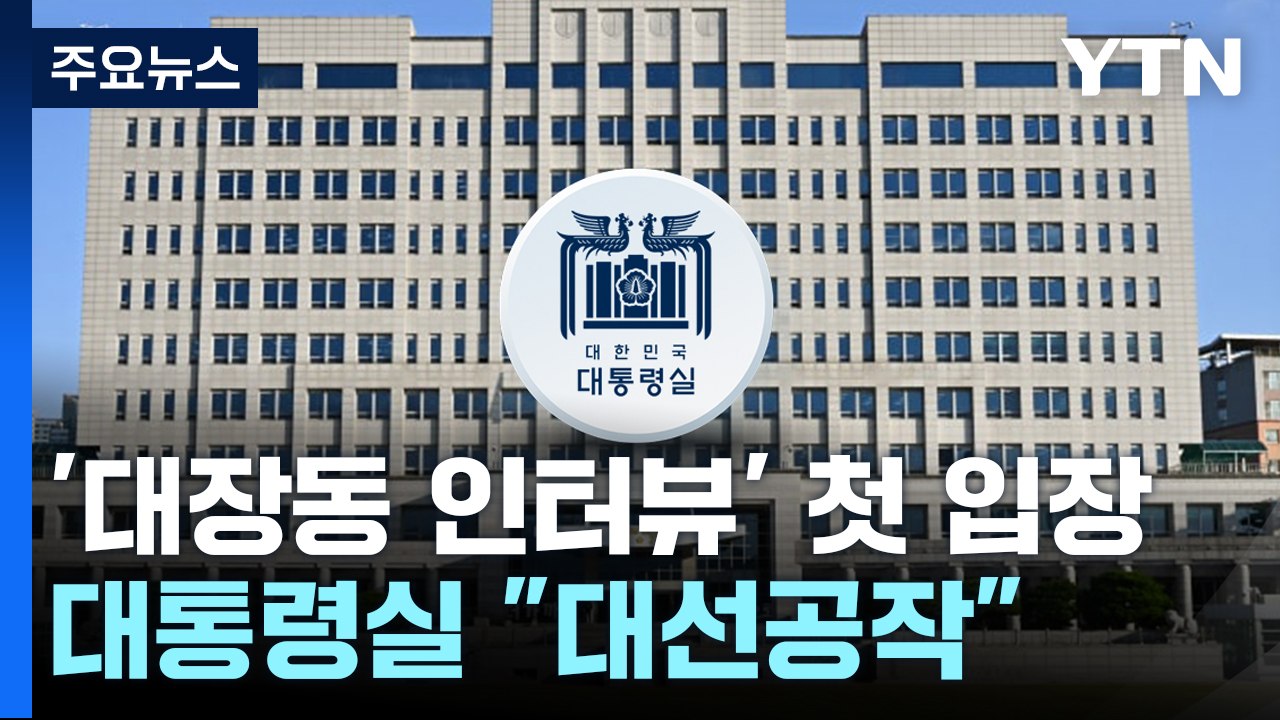 "김만배 거짓 인터뷰, 尹 낙선 위한 희대의 대선공작" / YTN