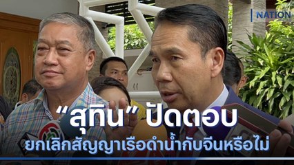 "สุทิน" ปัดตอบยกเลิกสัญญาเรือดำน้ำกับจีนหรือไม่ | มอร์นิ่งเนชั่น | NationTV22