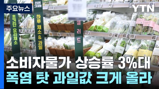 추석 앞두고 물가 3.4% '껑충'...과일 물가 치솟아 / YTN