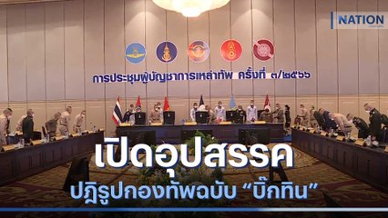 เปิดอุปสรรคปฎิรูปกองทัพฉบับ "บิ๊กทิน" | มอร์นิ่งเนชั่น | NationTV22