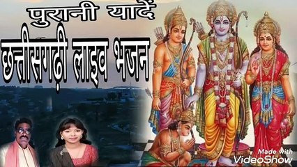 Live छत्तीसगढ़ी रामायण भजन चंपा निषाद प्रेम गोस्वामी  पुरानी यादें