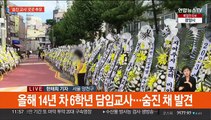 '양천 교사' 추모 1인 시위…'용인 교사' 발인