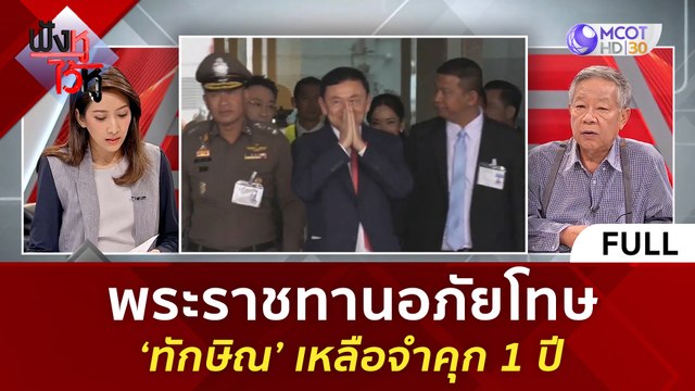 (คลิปเต็ม) พระราชทานอภัยโทษ 'ทักษิณ' เหลือจำคุก 1 ปี | | ฟังหูไว้หู (1 ก.ย. 66)