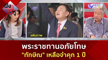 พระราชทานอภัยโทษ  ทักษิณ  เหลือจำคุก 1 ปี  | ฟังหูไว้หู  (1 ก.ย. 66)