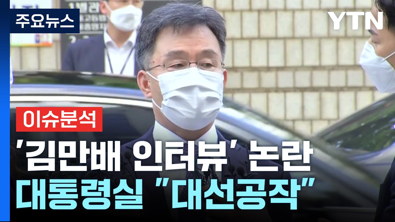[뉴스앤이슈] 김만배 '허위 인터뷰' 논란...대통령실 "대선 최대 정치공작" / YTN
