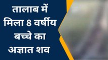 प्रयागराज: तालाब में मिला 8 वर्षीय अज्ञात बच्चे का शव,मौत देख पुलिस दंग