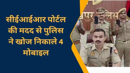गोरखपुर: सीईआईआर पोर्टल की मदद से पुलिस ने खोज निकाले 4 मोबाइल, ऐसे मिली सफलता