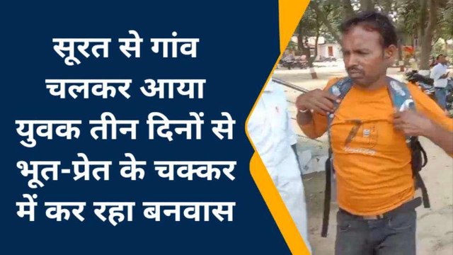 जौनपुर में सूरत से आया युवक, भूत-प्रेत के चक्कर में काट रहा बनवास