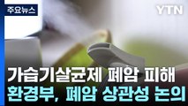 가습기살균제 '폐암 피해' 첫 인정?...오늘 논의 / YTN
