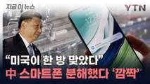 '중국이 제대로 뚫었다'...美 뒤흔든 최신 스마트폰 [지금이뉴스] / YTN