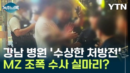 강남 병원의 '수상한 처방전'...MZ 조폭 수사 실마리 포착? [Y녹취록] / YTN