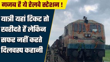 Download Video: Indian Railway: एक ऐसा रेलवे स्टेशन जहां चंदे से खरीदते हैं Ticket, पर सफर नहीं करते |वनइंडिया हिंदी