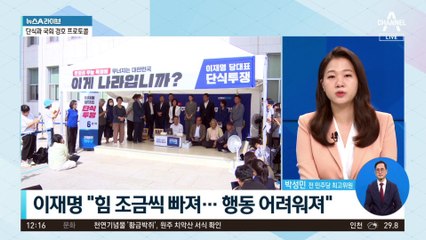 ‘무기한 단식’ 이재명에 힘 실은 野 의원들