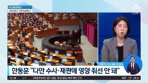 이재명 단식에 한동훈 일침…“수사 영향 주는 선례 되면 잡범도 단식”