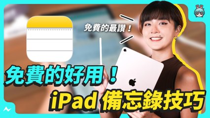 用 iPad 作筆記入門！6 個備忘錄的使用小技巧
