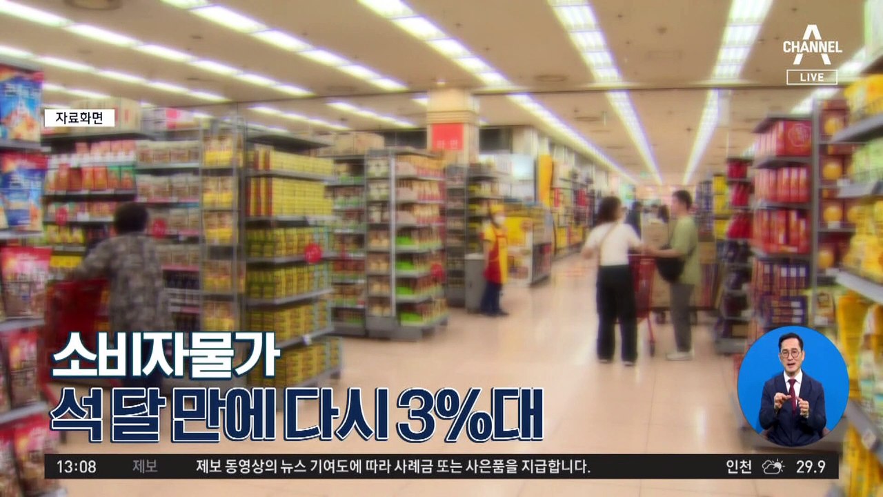 [경제 톡톡톡]소비자물가, 석 달 만에 다시 3%대