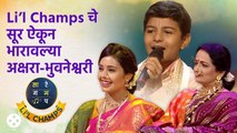 Sa Re Ga Ma Pa Li'l Champs | Li’l Champs चे सूर ऐकून भारावल्या अक्षरा-भुवनेश्वरी | Zee Marathi  AP4