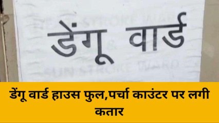 वाराणसी के इस अस्पताल में डेंगू वार्ड हाउस फुल, पर्चा काउंटर पर लगी कतार