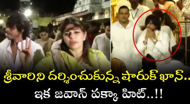 Shahrukh Khan At Tirumala తిరుమల శ్రీవారిని దర్శించుకున్న బాలీవుడ్‌ బాద్‌షా షారూఖ్‌ ఖాన్‌