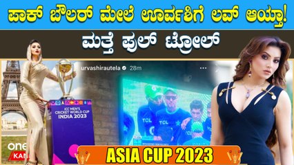 ಪಾಕಿಸ್ತಾನದ ಬೌಲರ್ ನಸೀಮ್ ಶಾ ಫೋಟೋವನ್ನು ಇನ್ಸ್ಟಾ ಸ್ಟೋರಿಗೆ ಹಾಕಿದ ಊರ್ವಶಿ ರೌಟೆಲಾ ಫುಲ್ ಟ್ರೋಲ್