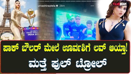 ಪಾಕಿಸ್ತಾನದ ಬೌಲರ್ ನಸೀಮ್ ಶಾ ಫೋಟೋವನ್ನು ಇನ್ಸ್ಟಾ ಸ್ಟೋರಿಗೆ ಹಾಕಿದ ಊರ್ವಶಿ ರೌಟೆಲಾ ಫುಲ್ ಟ್ರೋಲ್