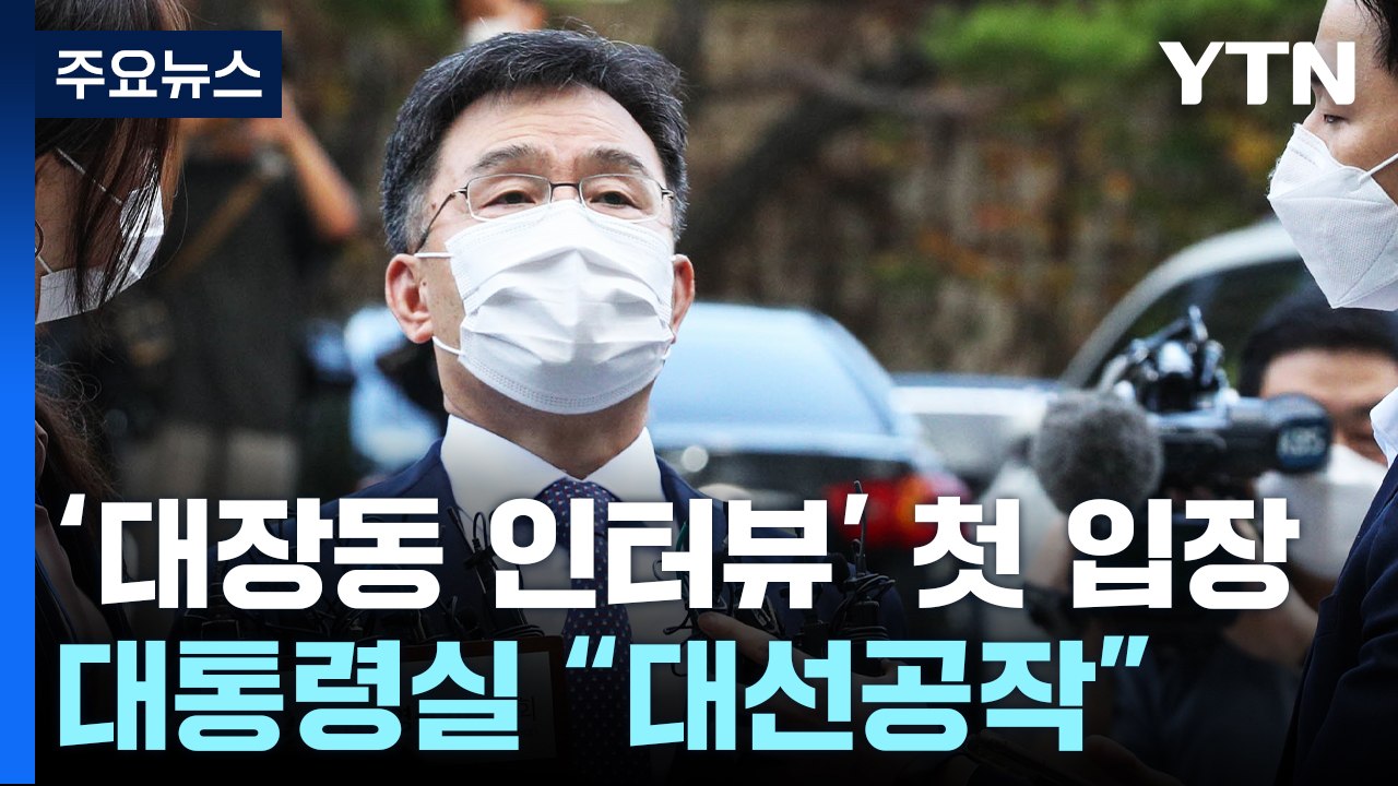 "김만배 거짓 인터뷰, 尹 낙선 위한 희대의 대선공작" / YTN