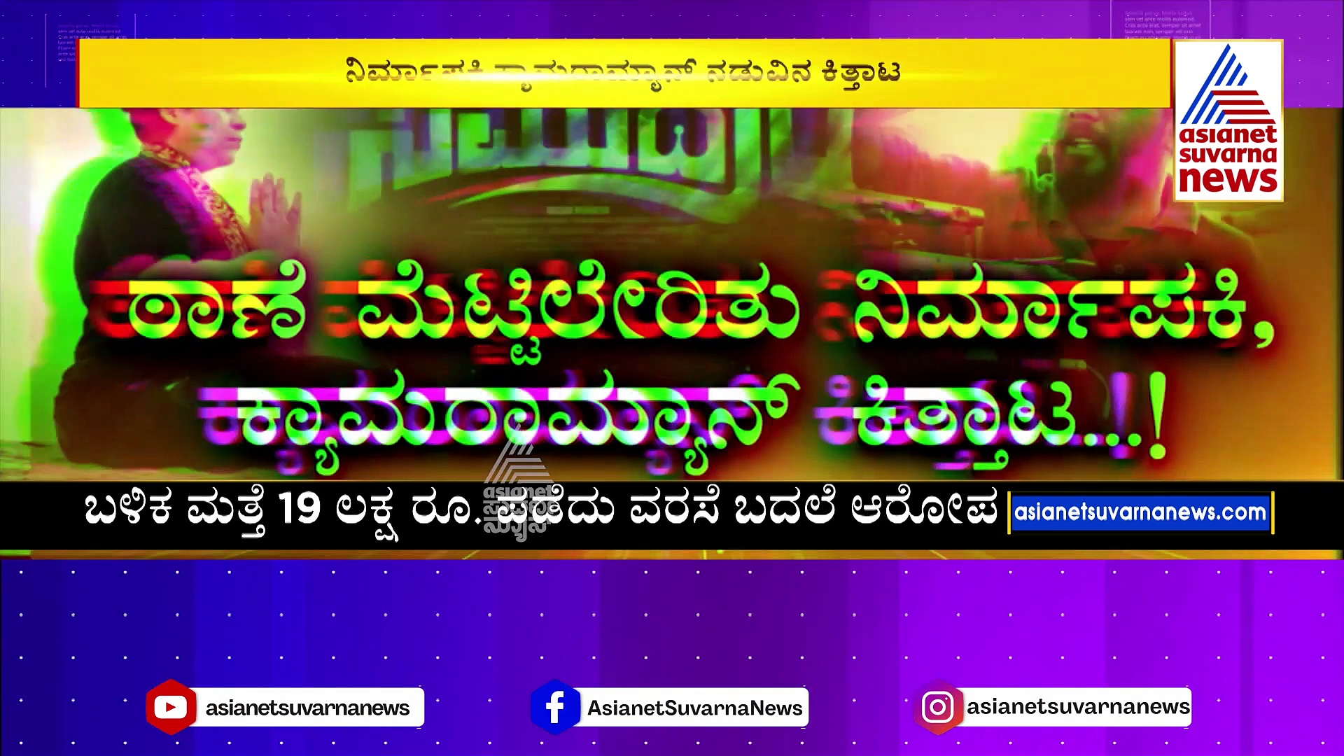 'ಸಮುದ್ರಂ' ಚಿತ್ರತಂಡದಲ್ಲಿ ಭಿನ್ನಮತ: ಠಾಣೆ ಮೆಟ್ಟಿಲೇರಿದ ನಿರ್ಮಾಪಕಿ, ಕ್ಯಾಮರಾಮೆನ್‌ ಕಿತ್ತಾಟ