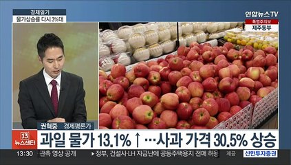 [경제읽기] 8월 소비자물가 3.4% 상승…석 달 만에 3%대