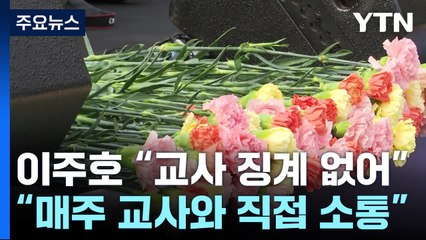 이주호 "교사 징계 안 한다...매주 1번 이상 교사와 직접 소통" / YTN