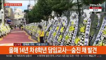 '양천 교사' 화환 빼곡…'용인 교사' 발인