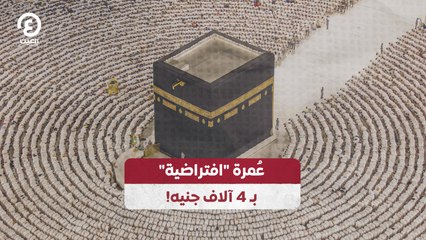 !عمرة "افتراضية" بـ 4 آلاف جنيه