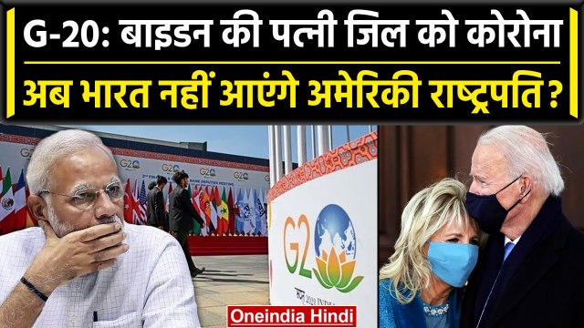 G20 Summit से पहले Jill Biden को हुआ Corona, भारत नहीं आएंगे Joe Biden? | PM Modi | वनइंडिया हिंदी